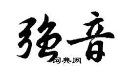 胡问遂强音行书个性签名怎么写