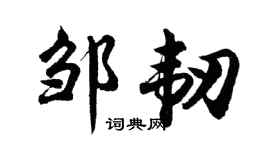 胡问遂邹韧行书个性签名怎么写