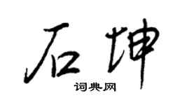 王正良石坤行书个性签名怎么写