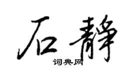 王正良石静行书个性签名怎么写