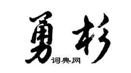 胡问遂勇杉行书个性签名怎么写