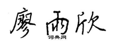 王正良廖雨欣行书个性签名怎么写