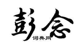 胡问遂彭念行书个性签名怎么写