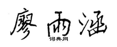 王正良廖雨涵行书个性签名怎么写