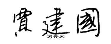 王正良贾建国行书个性签名怎么写