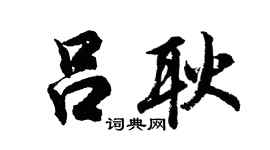 胡问遂吕耿行书个性签名怎么写