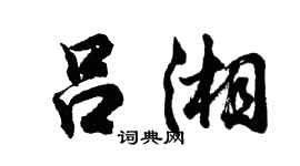 胡问遂吕湘行书个性签名怎么写