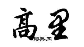 胡问遂高里行书个性签名怎么写