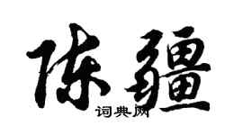 胡问遂陈疆行书个性签名怎么写