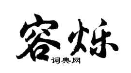 胡问遂容烁行书个性签名怎么写