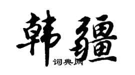 胡问遂韩疆行书个性签名怎么写