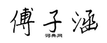 王正良傅子涵行书个性签名怎么写