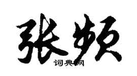 胡问遂张频行书个性签名怎么写