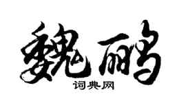 胡问遂魏鹂行书个性签名怎么写