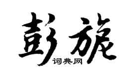 胡问遂彭旎行书个性签名怎么写