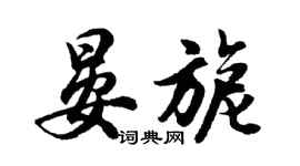 胡问遂晏旎行书个性签名怎么写