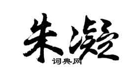 胡问遂朱凝行书个性签名怎么写