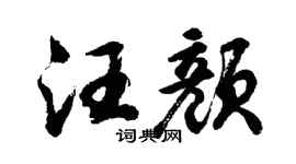 胡问遂汪颜行书个性签名怎么写