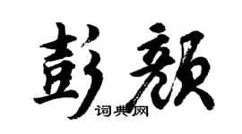 胡问遂彭颜行书个性签名怎么写