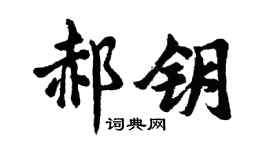 胡问遂郝钥行书个性签名怎么写