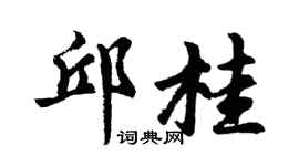 胡问遂邱桂行书个性签名怎么写