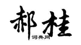 胡问遂郝桂行书个性签名怎么写