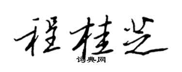 王正良程桂芝行书个性签名怎么写