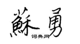 王正良苏勇行书个性签名怎么写