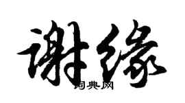 胡问遂谢缘行书个性签名怎么写