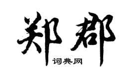 胡问遂郑郡行书个性签名怎么写