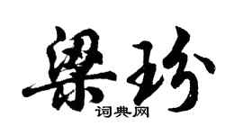 胡问遂梁玢行书个性签名怎么写