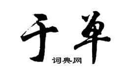 胡问遂于单行书个性签名怎么写