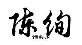 胡问遂陈绚行书个性签名怎么写