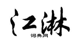 胡问遂江淋行书个性签名怎么写