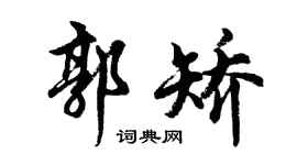 胡问遂郭矫行书个性签名怎么写