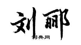 胡问遂刘郦行书个性签名怎么写