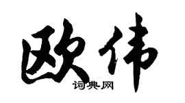 胡问遂欧伟行书个性签名怎么写