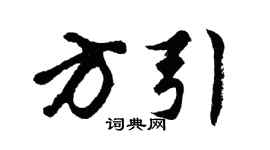 胡问遂方引行书个性签名怎么写