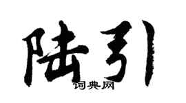 胡问遂陆引行书个性签名怎么写