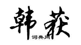 胡问遂韩获行书个性签名怎么写