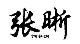 胡问遂张晰行书个性签名怎么写