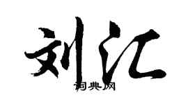 胡问遂刘汇行书个性签名怎么写