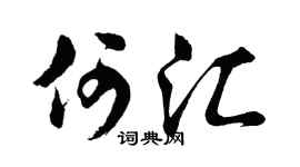 胡问遂何汇行书个性签名怎么写