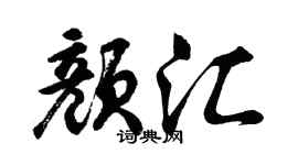 胡问遂颜汇行书个性签名怎么写