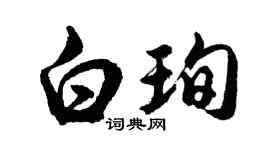 胡问遂白珣行书个性签名怎么写