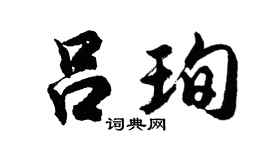 胡问遂吕珣行书个性签名怎么写