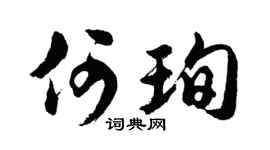 胡问遂何珣行书个性签名怎么写