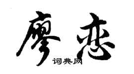 胡问遂廖恋行书个性签名怎么写