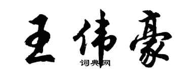 胡问遂王伟豪行书个性签名怎么写