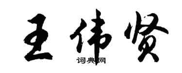 胡问遂王伟贤行书个性签名怎么写